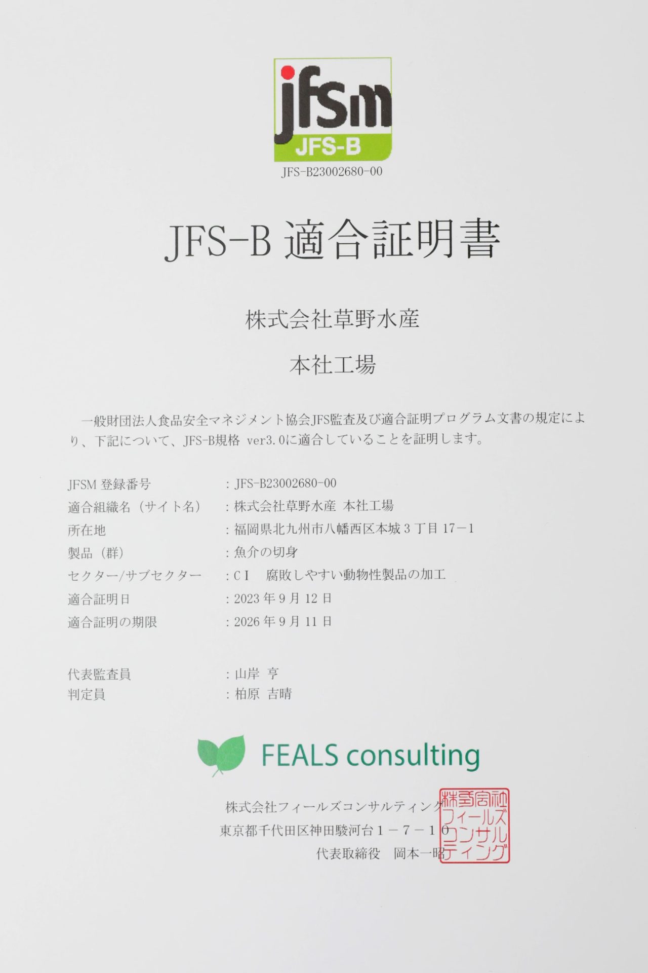 JFS-B適合証明書